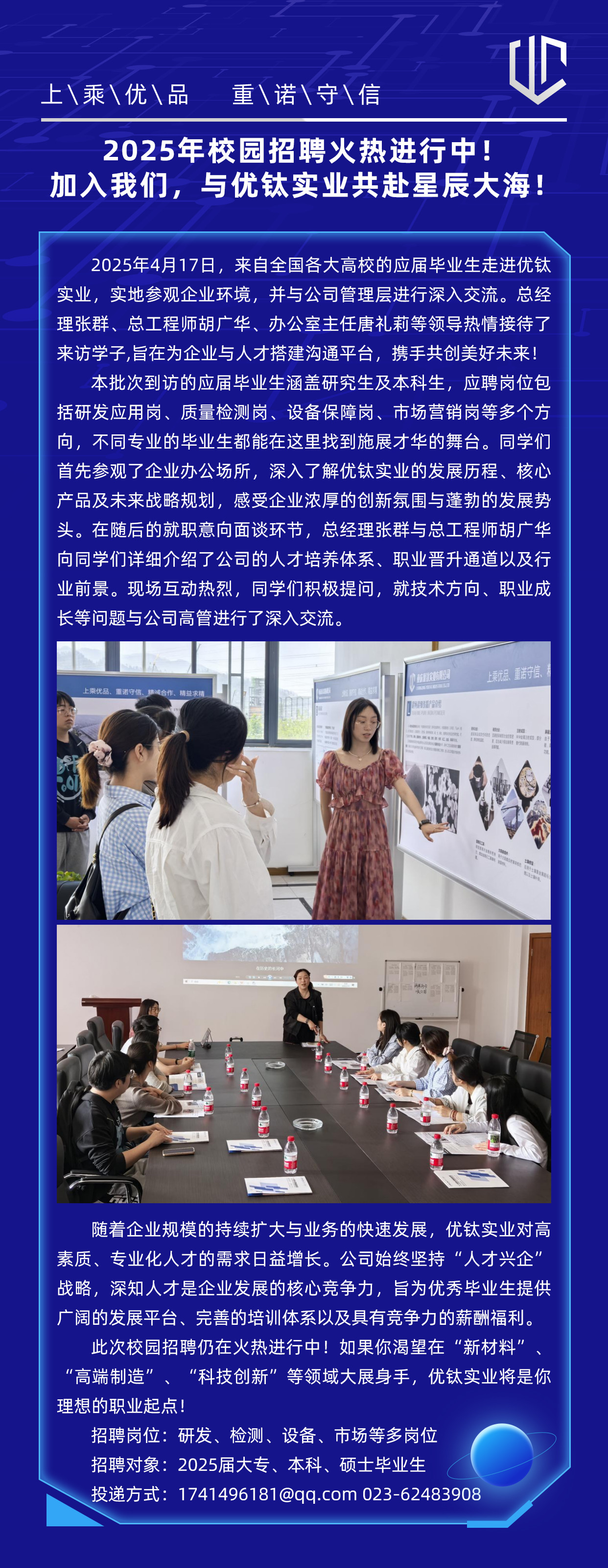 2025年校園招聘火熱進(jìn)行中！ 加入我們，與優(yōu)鈦實(shí)業(yè)共赴星辰大海！