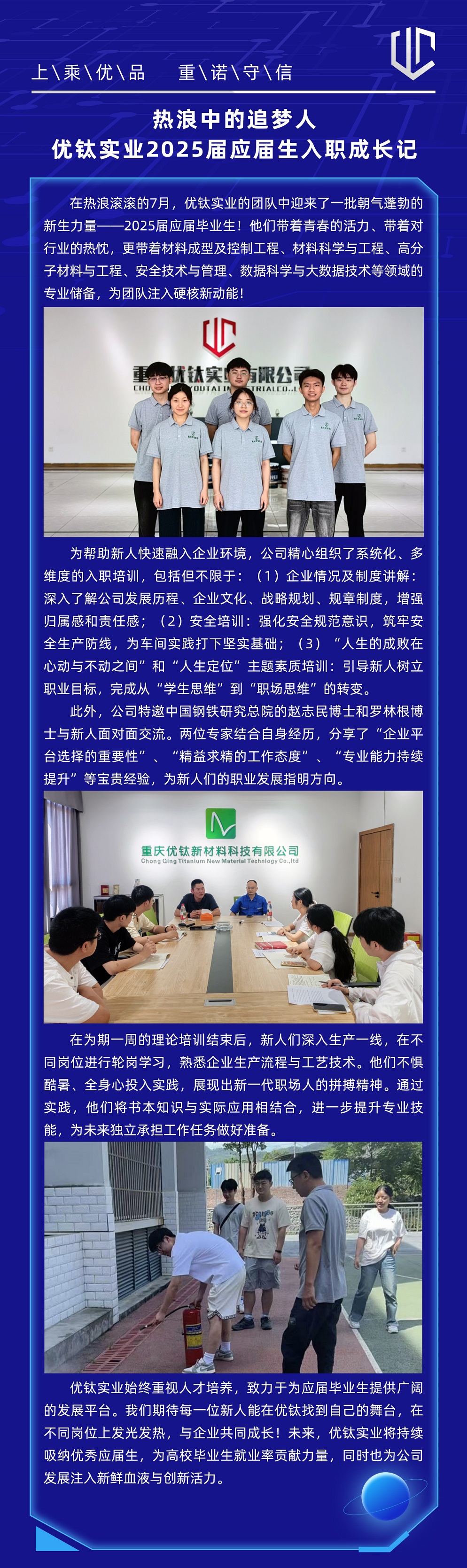 熱浪中的追夢人 | 優(yōu)鈦實業(yè)2025屆應屆生入職成長記