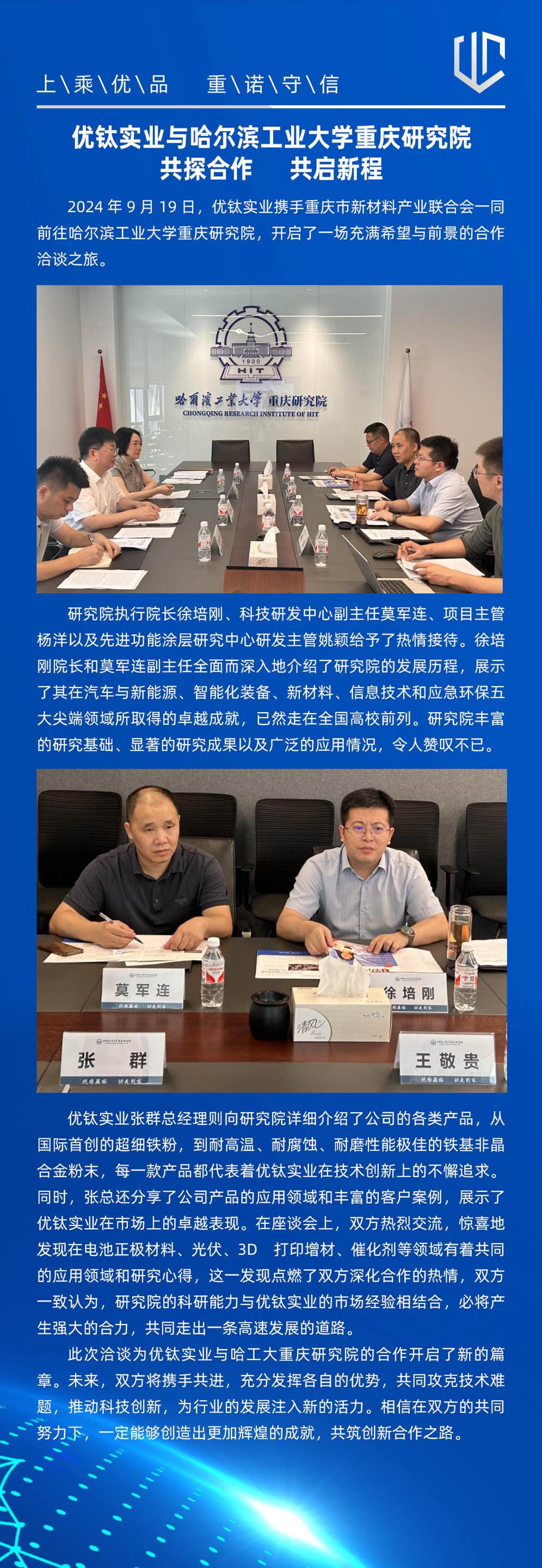 優(yōu)鈦實(shí)業(yè)與哈爾濱工業(yè)大學(xué)重慶研究院： 共探合作，共啟新程