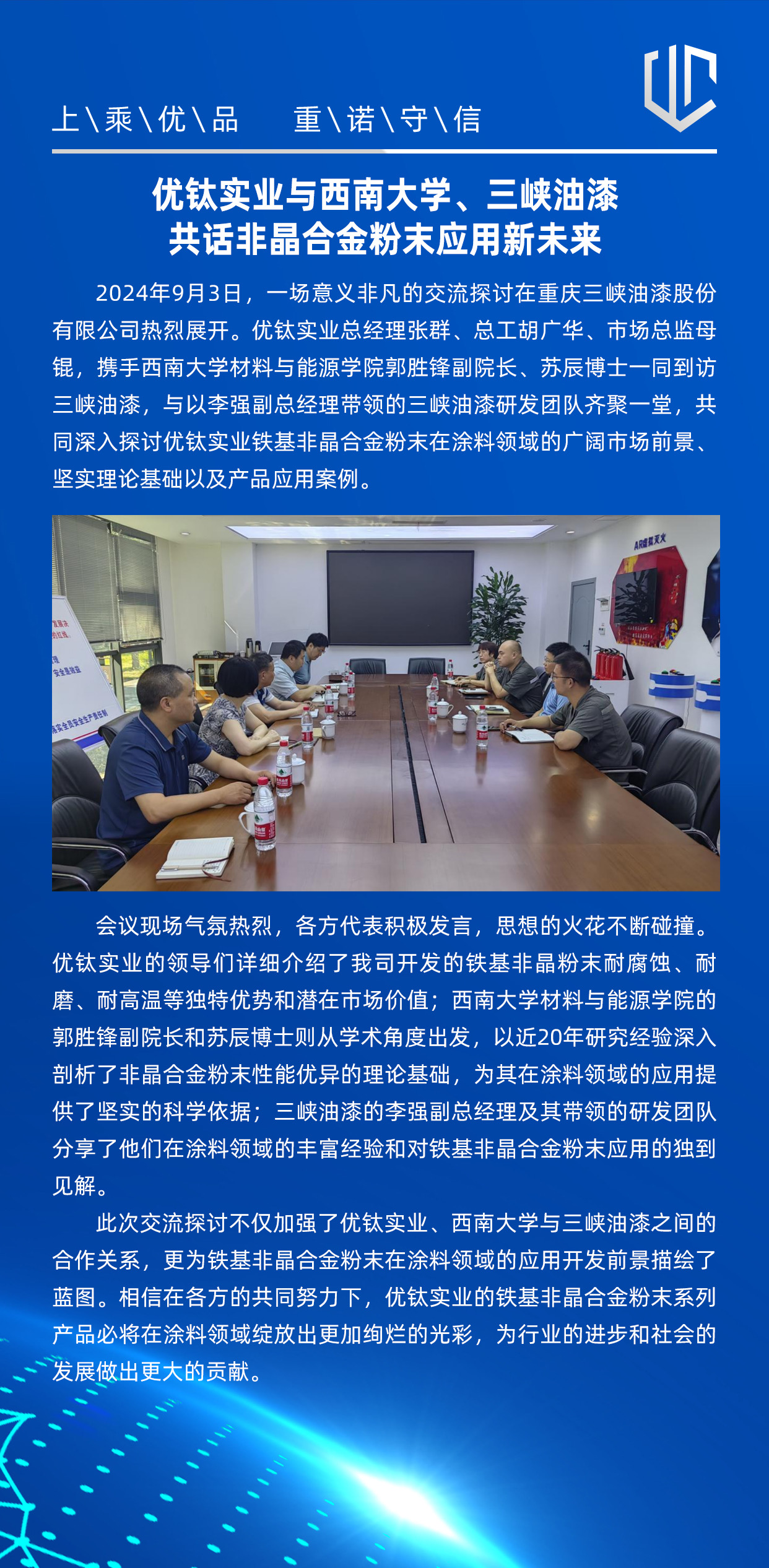 優(yōu)鈦實(shí)業(yè)與西南大學(xué)、三峽油漆共話(huà)非晶合金粉末應(yīng)用新未來(lái)