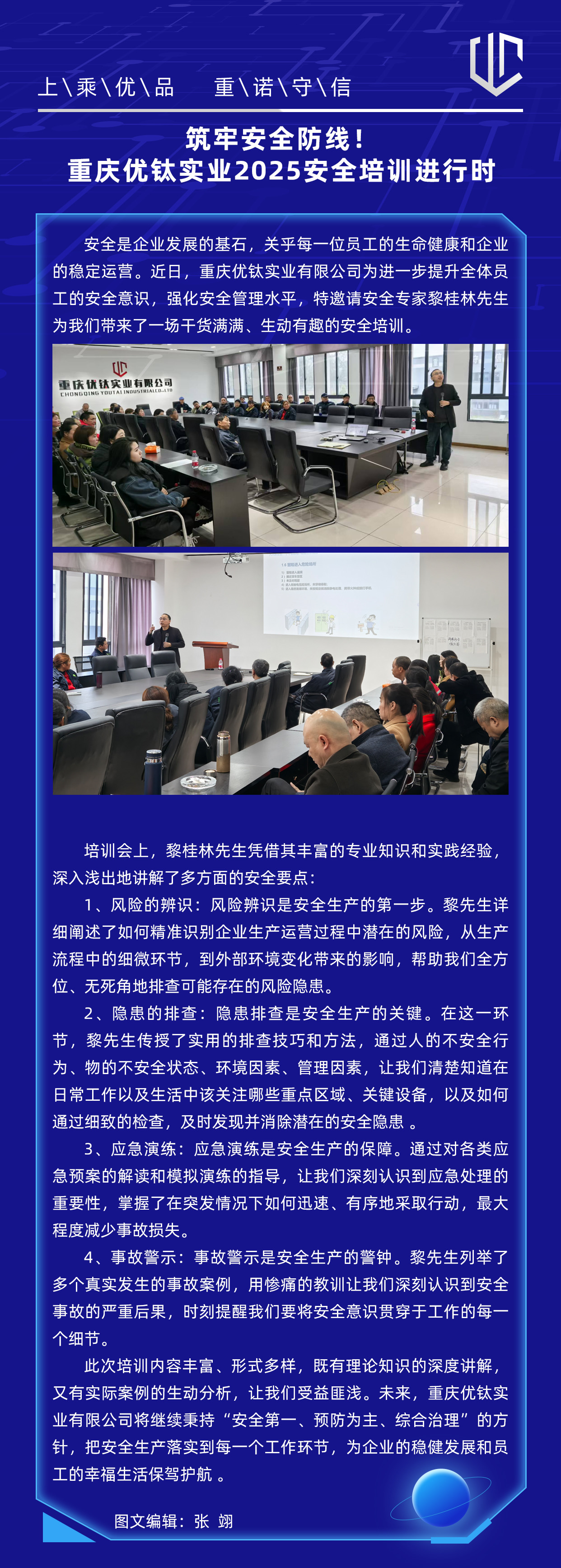 筑牢安全防線！重慶優(yōu)鈦實(shí)業(yè)2025安全培訓(xùn)進(jìn)行時