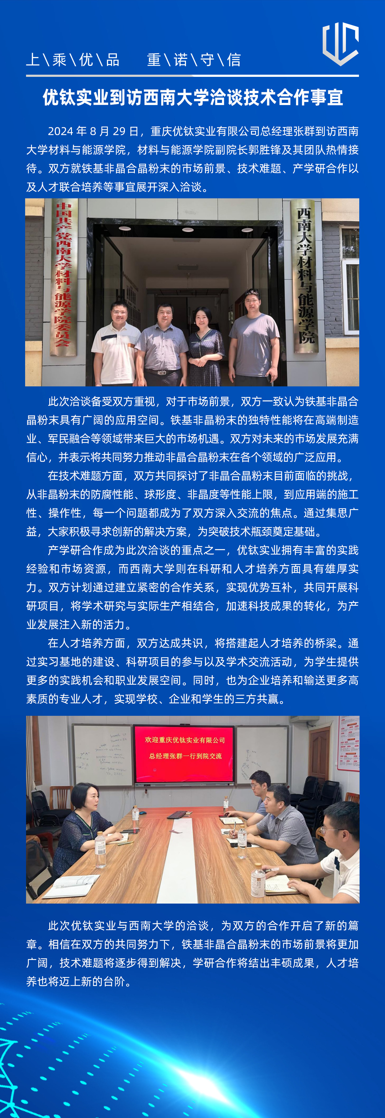 優(yōu)鈦實(shí)業(yè)到訪(fǎng)西南大學(xué)洽談技術(shù)合作事宜