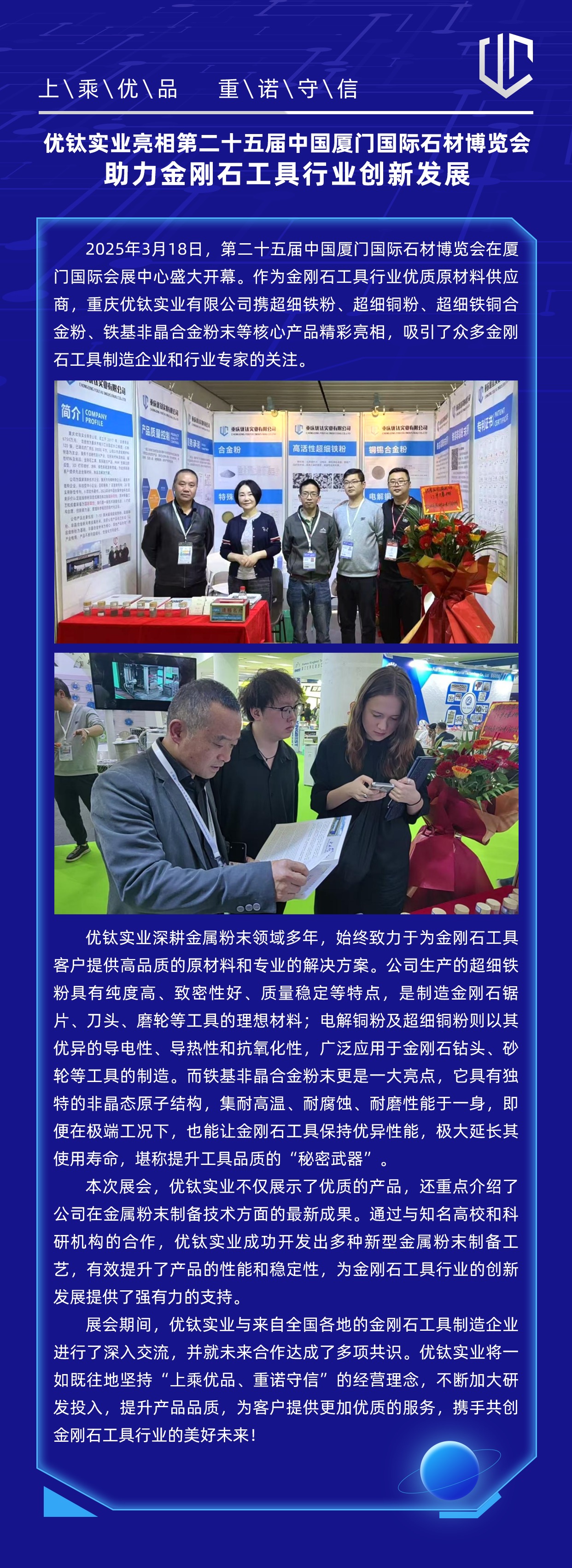 優(yōu)鈦實(shí)業(yè)亮相第二十五屆中國廈門國際石材博覽會 助力金剛石工具行業(yè)創(chuàng)新發(fā)展